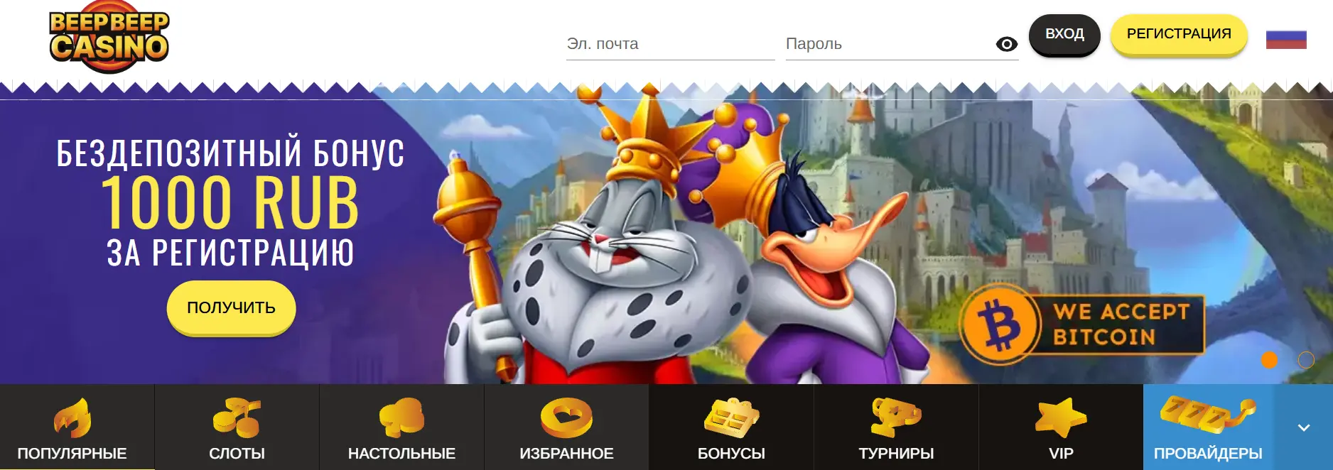 Вход в Beep Beep Casino